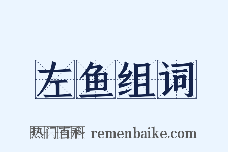 左鱼组词是什么意思的图片